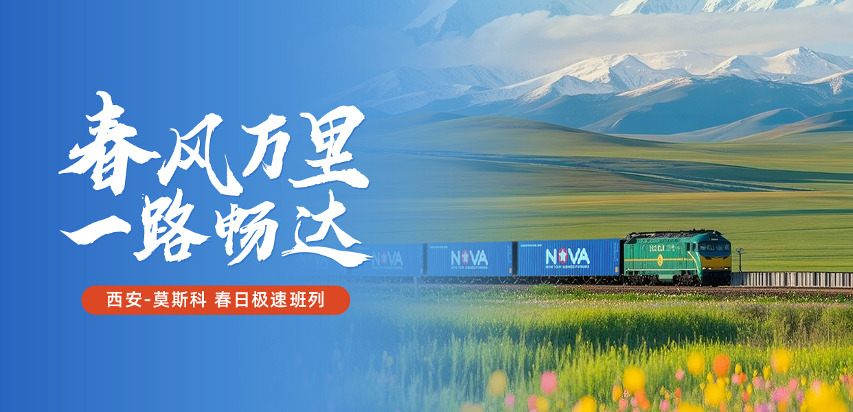 1740739035392605.jpg 西安特快班列-官網_畫板 1(1).jpg